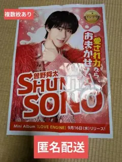 【匿名配送】M!LK 曽野舜太 LOVE ENG!NE 広告ポスター