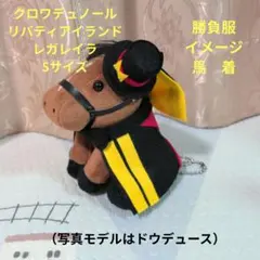 クロワデュノール　リバティアイランド　S　勝負服　馬着　レガレイラ　ドゥラメンテ