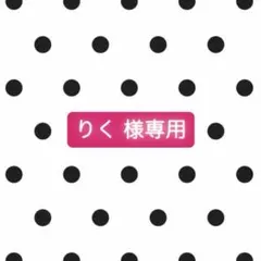 りく様専用