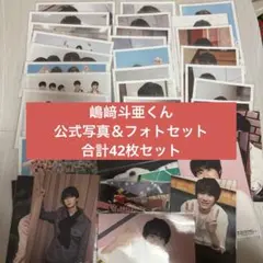 嶋﨑斗亜 公式写真 42枚セット