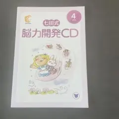 2025年最新】七田 cdの人気アイテム - メルカリ