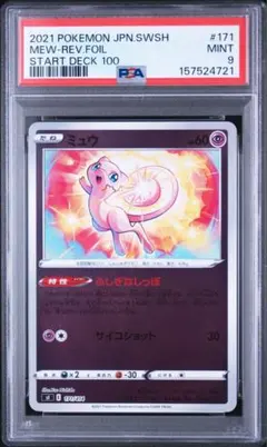 ア*イ様 総鑑定枚数109枚‼️ミュウ スタートデッキ100 171/414 【 総鑑定枚数109枚‼️ミュウ スタートデッキ100 171/414 【PSA9】 - メルカリ