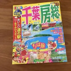 まっぷる 千葉 房総 '23
