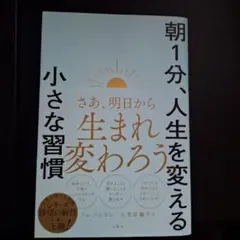 朝1分、人生を変える小さな習慣