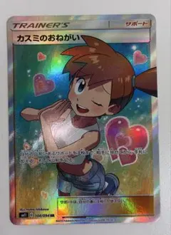ポケモンカード ポケカ カスミのおねがい sr サポート トレーナー 女性