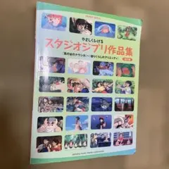 ピアノソロ 初級 やさしくひける スタジオジブリ作品集 [改訂版]