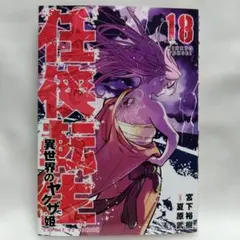 任侠転生 : 異世界のヤクザ姫. 19巻 - メルカリ
