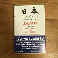 日本 ―その姿と心―