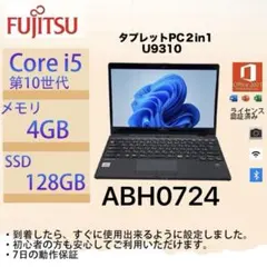 Core i5十世代◆4GB◆128GB◆富士通LifebookU9310タッチ