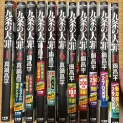 九条の大罪 1〜12巻　全巻　新品未使用 九条の大罪 コミック 1-12巻セット (小学館) |本 | 通販 | Amazon