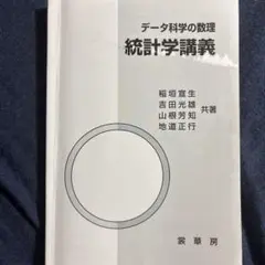 データ科学の数理 統計学講義