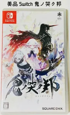 美品 Nintendo Switch 鬼ノ哭ク邦 匿名配送 スクウェアエニックス
