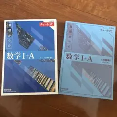 基礎からの数学 I + A
