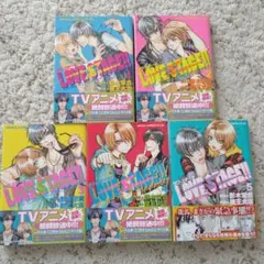 LOVE STAGE!! 全5巻セット