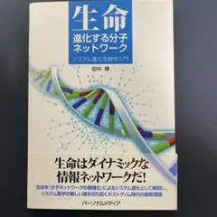 生命-進化する分子ネットワーク : システム進化生物学入門