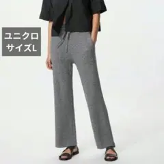 ユニクロ【UNIQLO】サイズL　ダークグレー　ウォッシャブルニットリブパンツ