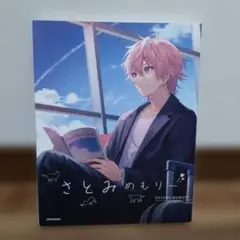 美品 すとぷり さとみ さとみめもりー ファンブック 即購入〇