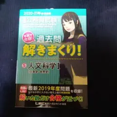 公務員試験本気で合格!過去問解きまくり! 人文科学