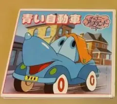 【希少】青い自動車 小さな郵便飛行機