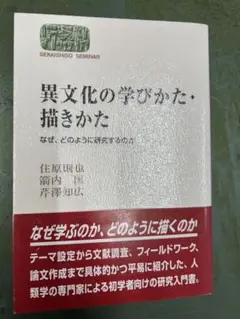 異文化の学びかた・描きかた なぜ、どのように研究するのか