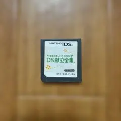 Nintendo DS DS献立全集