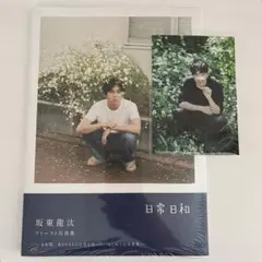坂東龍汰 ファースト写真集 『日常日和』 直筆サイン本 Amazon.co.jp: 【Amazon.co.jp 限定】 坂東龍汰 ファースト写真