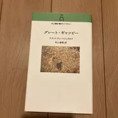 グレート・ギャツビー