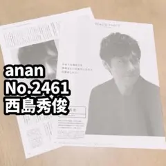西島秀俊　切り抜き anan No.2461