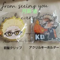 ハイキューガチャガチャ 前髪クリップ アクリルキーホルダー 月島蛍