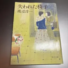 失われた椅子