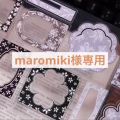 maromiki様お取り置き