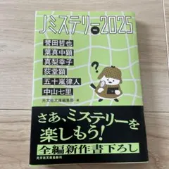 Jミステリー2025