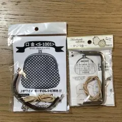 口金 2個セット　レシピ付き