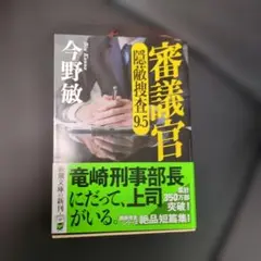 審議官 : 隠蔽捜査9・5