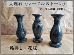 花瓶・一輪挿し／グレー・マーブル模様／天然大理石／3点セット