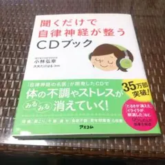 聞くだけで自律神経が整うCDブック
