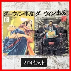 【8巻訳あり】ダーウィン事変 8,9巻　2冊セット　クリアカバー付き