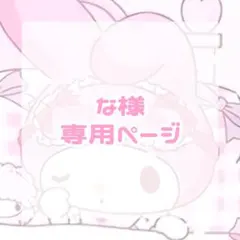 な様 ♡専用ページ♡