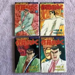 修羅がゆく 1巻〜4巻セット