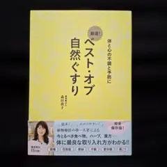 ベスト・オブ 自然ぐすり - 体と心の不調と予防に -