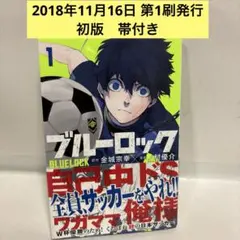 【初版・帯付き】ブルーロック 1巻 金城宗幸 ノ村優介