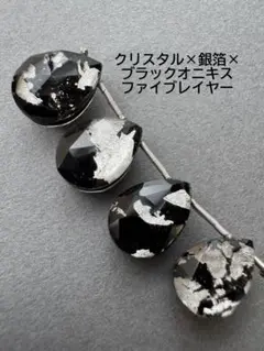 ａ-701 高品質クリスタル×銀箔×ブラックオニキス　5レイヤー 4ピース