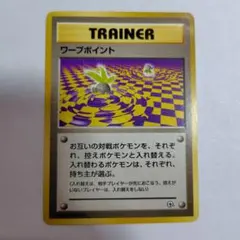 旧裏ポケモンカード　ワープポイント　全体的に傷みありのサムネイル