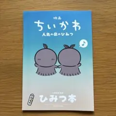 【入場特典】映画ちいかわ 人魚の島のひみつ 第5弾 ひみつ本
