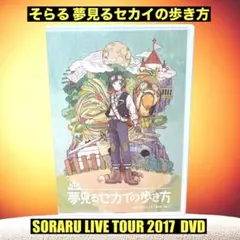 そらる 夢見るセカイの歩き方 DVD - メルカリ
