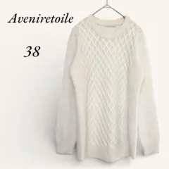 アベニールエトワール ケーブルニット セーター アイボリー 白 38 ウール混