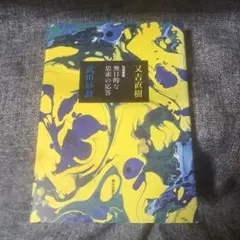 往復書簡 無目的な思索の応答