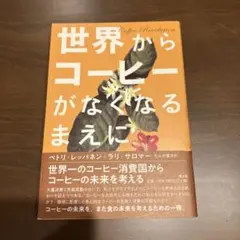 世界からコーヒーがなくなるまえに