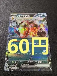 リキキリンex RR SV5M サイバージャッジ 042/071のサムネイル
