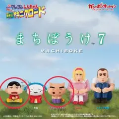 しんちゃん　まちぼうけ 7 ヤキニクロード